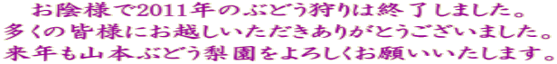 ���A�l��2011�N�̂Ԃǂ����͏I�����܂����B �����̊F�l�ɂ��z�������������肪�Ƃ��������܂����B ���N���R�{�Ԃǂ���������낵�����肢�������܂��B 